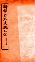 新译日本宪法大全 32