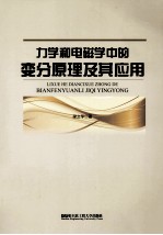 力学和电磁学中的变分原理及其应用