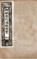 御批历代通鉴辑览 4
