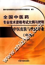 全国中医药专业技术资格考试大纲与细则 中医皮肤与性病专业 中级 最新版
