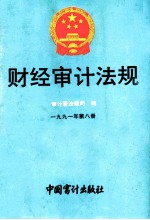 财经审计法规 1991年 第8册