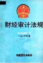 财经审计法规 1991年 第5册