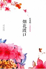 烟花渡口