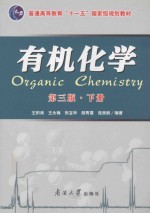 有机化学 第3版 下