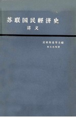 苏联国民经济史讲义 上