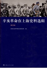 辛亥革命在上海史料选辑 增订版