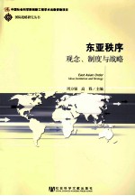 东亚秩序 观念、制度与战略