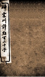 归震川评点百二十子 10
