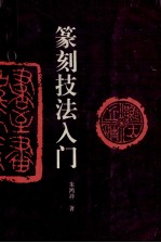 篆刻技法入门