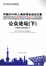 中国2010年上海世博会论坛文集 公众论坛 上