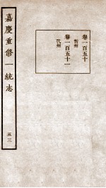 嘉庆重修一统志 52
