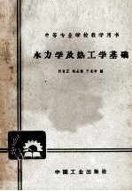中等专业学校教学用书 水力学及热工学基础