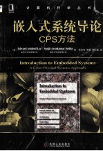 嵌入式系统导论 CPS方法