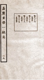 嘉庆重修一统志 29