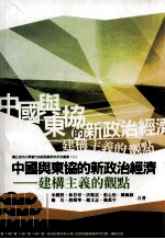 中国与东协的新政治经济 建构主义的观点