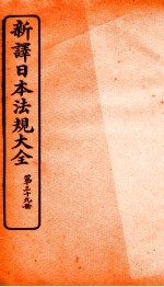 新译日本宪法大全 39