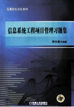 信息系统工程项目管理习题集