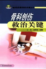 骨科创伤救治关键
