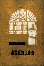 高举红旗大步走 革命歌曲集