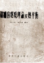 锅炉的燃烧理论及热平衡