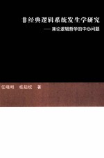 非经典逻辑系统发生学研究 兼论逻辑哲学的中心问题