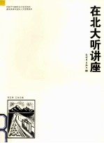 在北大听讲座 第21辑