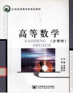 高等数学 少学时
