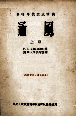 高等学校交流讲义 通风 上