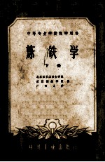 中等专业学校教学用书 炼铁学 下