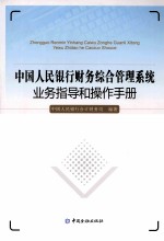中国人民银行财务综合管理系统业务指导和操作手册