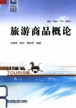 旅游商品概论