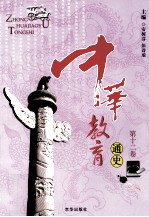 中华教育通史 第12卷