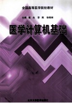 医学计算机基础