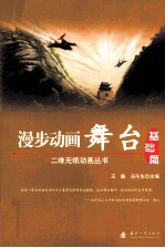 漫步动画舞台 基础篇 实战篇
