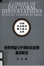 经济利益与中国农民犯罪原因研究