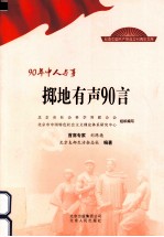 90年中人与事 掷地有声90言