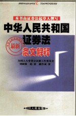 中华人民共和国证券法最新条文解释