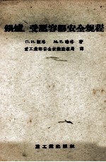 锅炉、受压容器安全规程