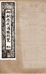 御批历代通鉴辑览 9
