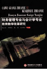 财务管理专业与会计学专业教育教学改革研究