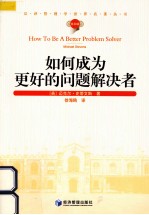 汉译管理学世界名著丛书 如何成为更好的问题解决者