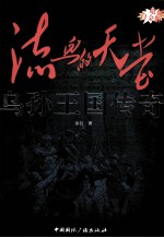 乌孙王国传奇 流血的天堂 原创白金版