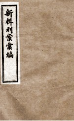新辑刑案彙编 3