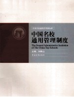中国名校通用管理制度