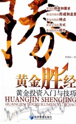 黄金胜经 黄金投资入门与技巧