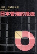 日本管理的危机