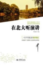 在北大听演讲 一生不可错过的演讲圣经
