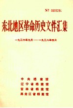 东北地区革命历史文件汇集 1936.9-1938.4