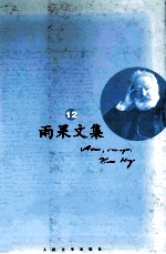 雨果文集 12 绘画
