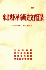 东北地区革命历史文件汇集 1933.9-1933.12